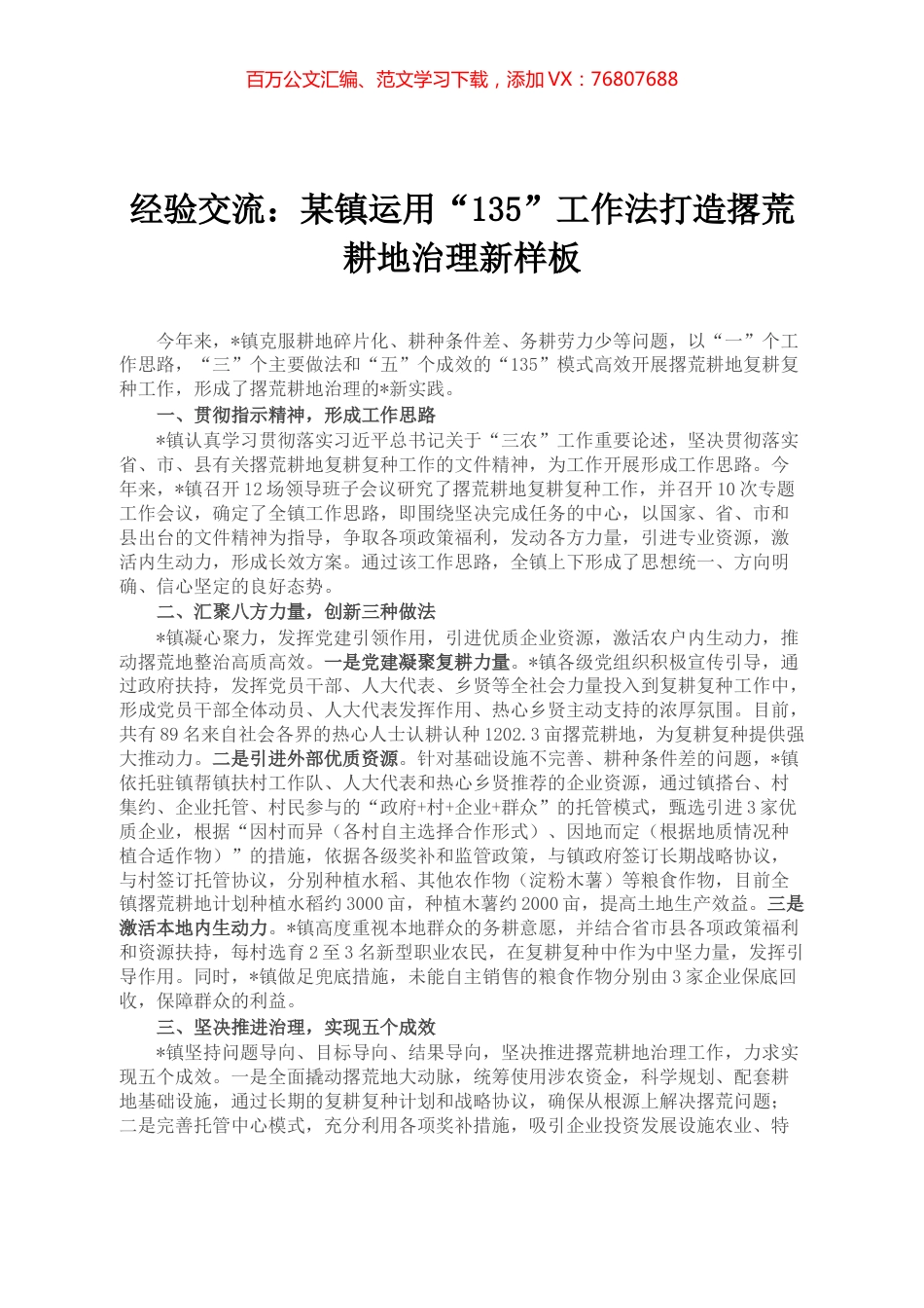 经验交流：某镇运用“135”工作法打造撂荒耕地治理新样板.docx_第1页