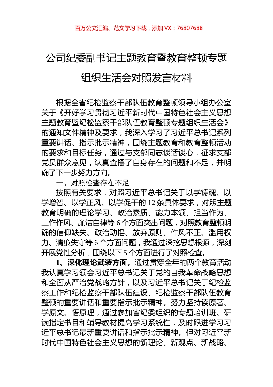 公司纪委副书记主题教育暨教育整顿专题组织生活会对照发言材料.docx_第1页