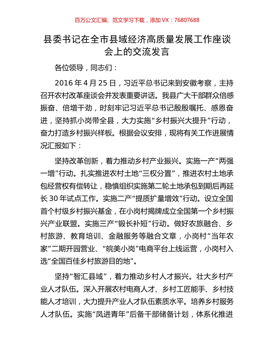 县委书记在全市县域经济高质量发展工作座谈会上的交流发言.docx_第1页