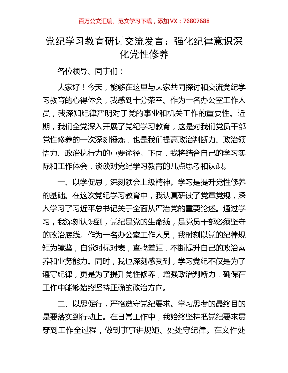 党纪学习教育研讨交流发言：强化纪律意识深化党性修养.docx_第1页