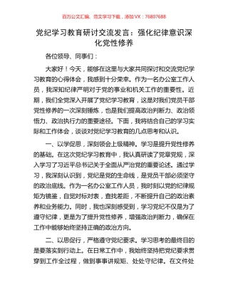 党纪学习教育研讨交流发言：强化纪律意识深化党性修养.docx