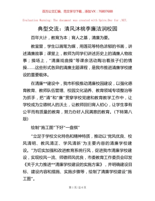 典型交流：清风沐桃李廉洁润校园.docx