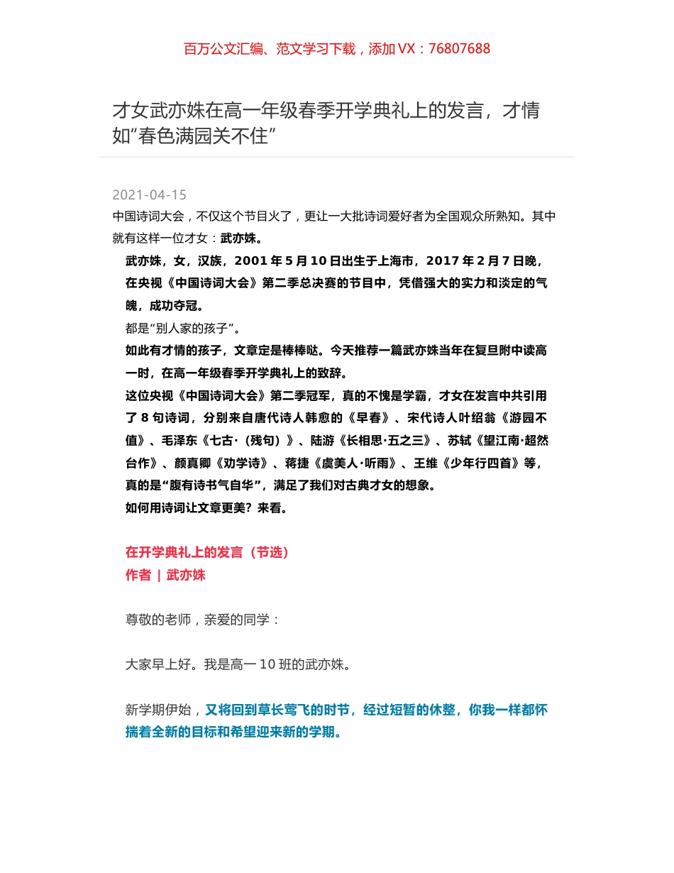 才女武亦姝在高一年级春季开学典礼上的发言，才情如“春色满园关不住”.docx_第1页