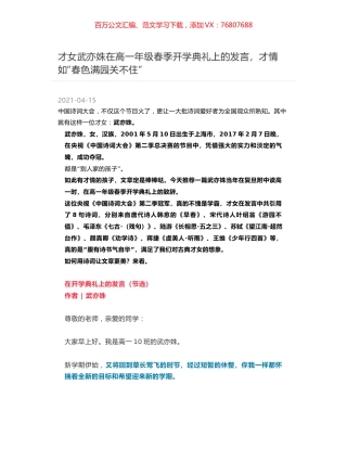 才女武亦姝在高一年级春季开学典礼上的发言，才情如“春色满园关不住”.docx