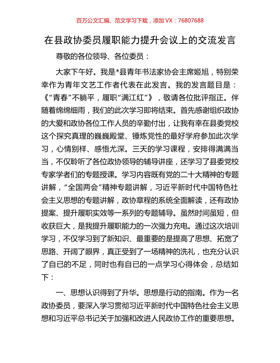 在县政协委员履职能力提升会议上的交流发言.docx_第1页