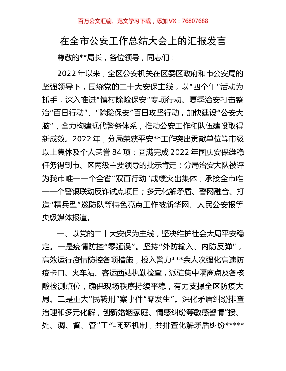 在全市公安工作总结大会上的汇报发言.docx_第1页