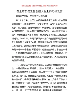 在全市公安工作总结大会上的汇报发言.docx