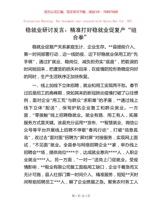 稳就业研讨发言：精准打好稳就业促复产“组合拳”.docx