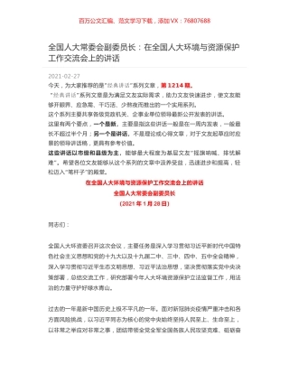 全国人大常委会副委员长：在全国人大环境与资源保护工作交流会上的讲话.docx