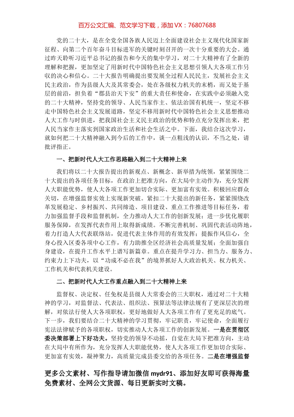 把握新思想 抓好新时代人大工作——学习发言材料.docx_第1页