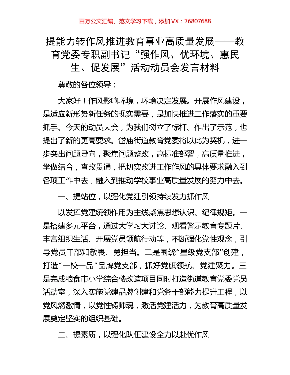 提能力 转作风 推进教育事业高质量发展——教育党委专职副书记“强作风、优环境、惠民生、促发展”活动动员会发言材料.docx_第1页