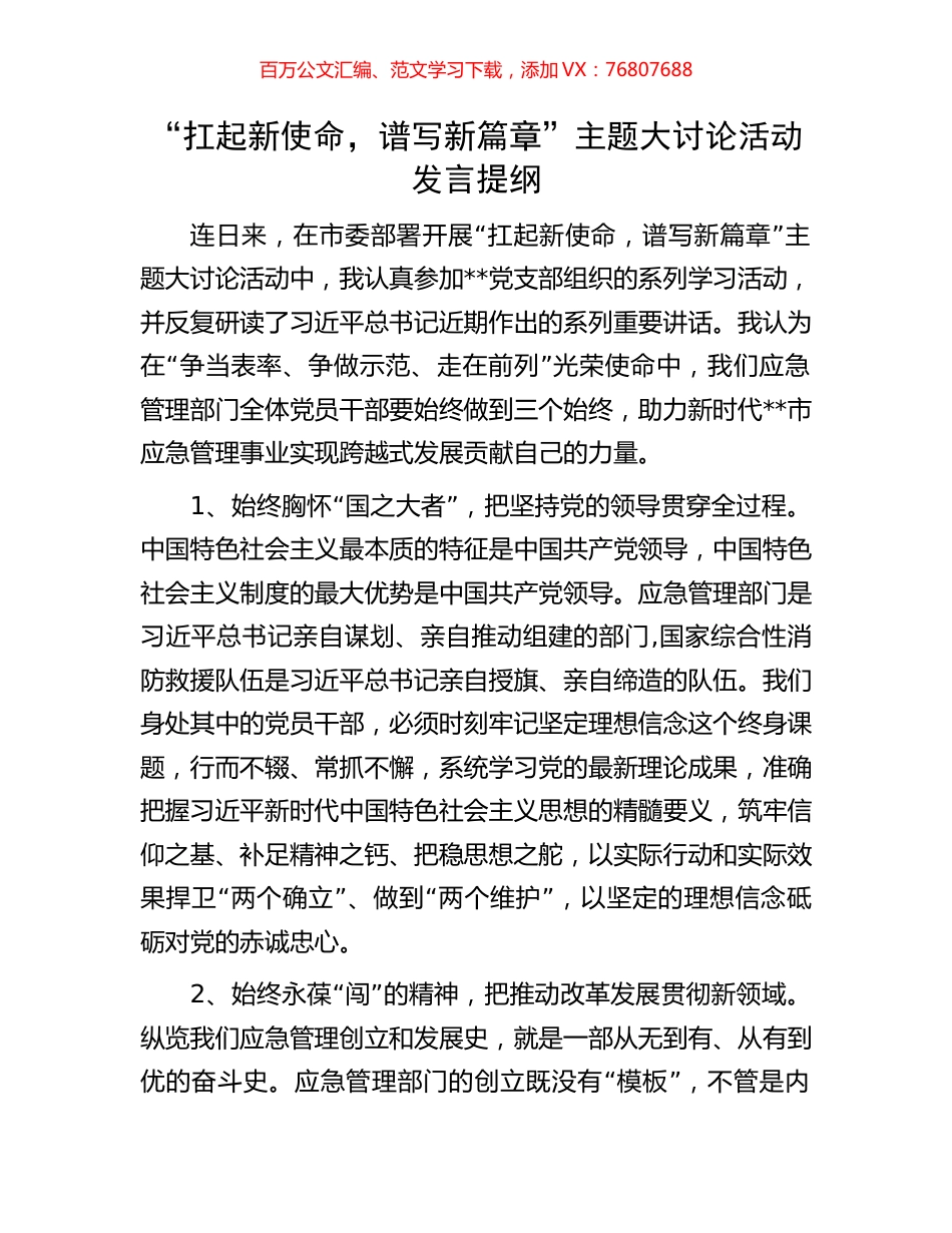 “扛起新使命，谱写新篇章”主题大讨论活动发言提纲.docx_第1页