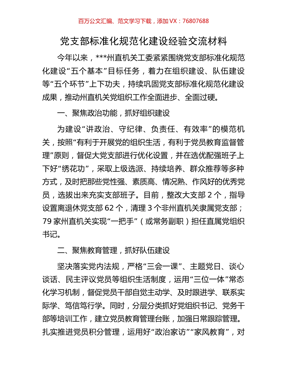 党支部标准化规范化建设经验交流材料.docx_第1页