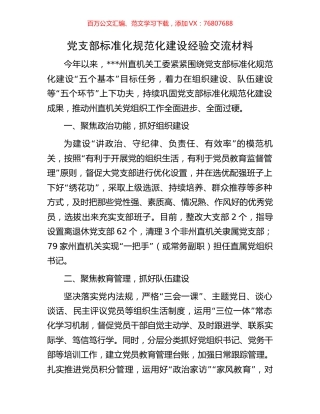 党支部标准化规范化建设经验交流材料.docx