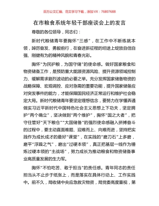 在市粮食系统年轻干部座谈会上的发言.docx