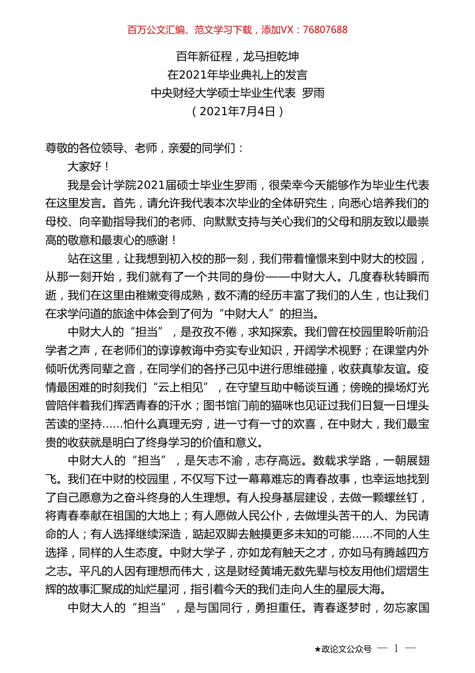 中央财经大学硕士毕业生代表罗雨：在2021年毕业典礼上的发言.doc_第1页
