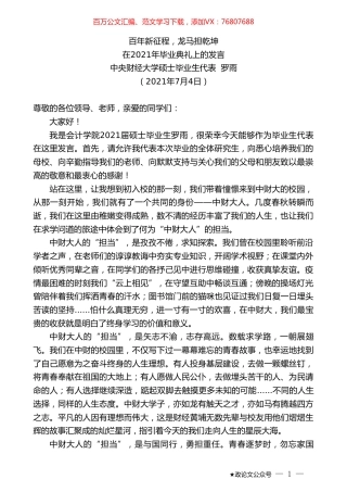 中央财经大学硕士毕业生代表罗雨：在2021年毕业典礼上的发言.doc