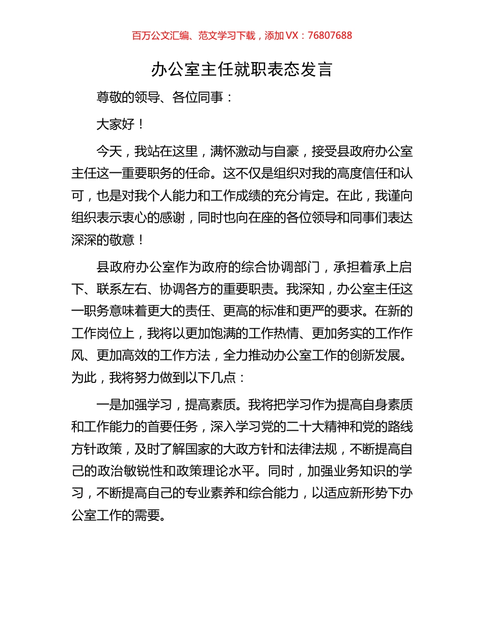 办公室主任就职表态发言.docx_第1页