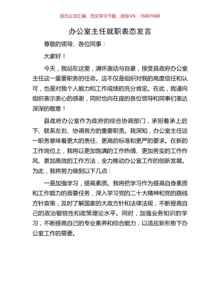 办公室主任就职表态发言.docx
