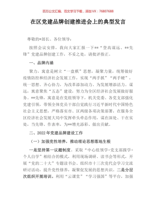 在区党建品牌创建推进会上的典型发言.docx