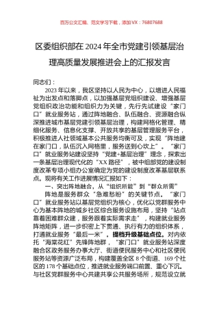区委组织部在2024年全市党建引领基层治理高质量发展推进会上的汇报发言.docx