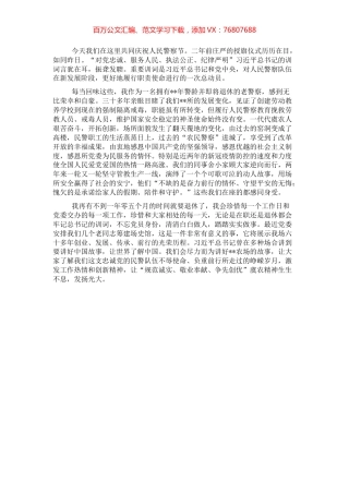 公安警察节发言：牢记重要训词不辱警察使命.docx