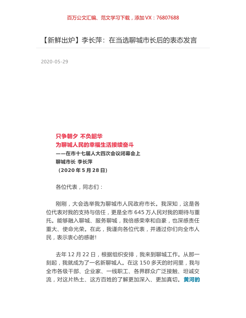 李长萍：在当选聊城市长后的表态发言.docx_第1页