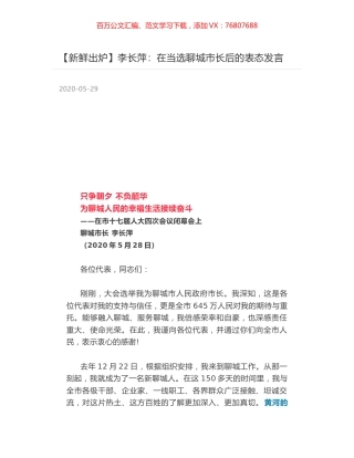 李长萍：在当选聊城市长后的表态发言.docx