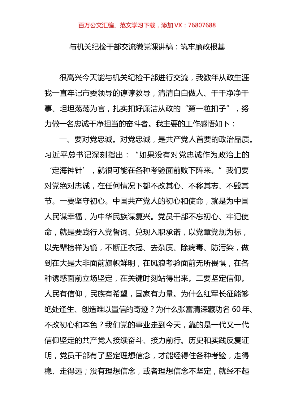 机关纪检干部交流微党课讲稿：筑牢廉政根基.docx_第1页