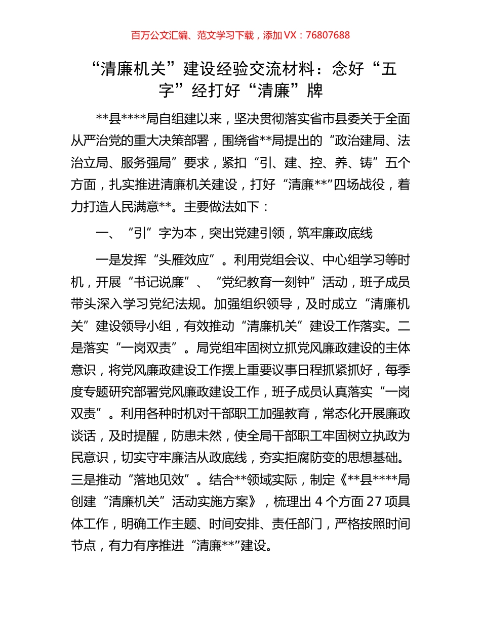 “清廉机关”建设经验交流材料：念好“五字”经打好“清廉”牌.docx_第1页