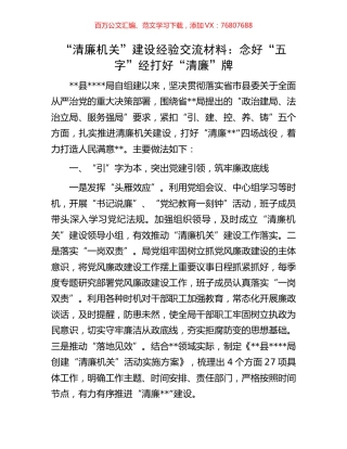 “清廉机关”建设经验交流材料：念好“五字”经打好“清廉”牌.docx