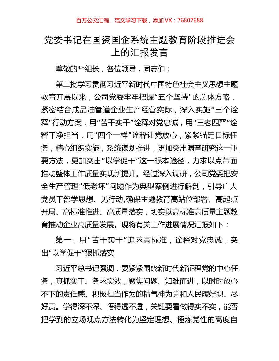 党委书记在国资国企系统主题教育阶段推进会上的汇报发言.docx_第1页