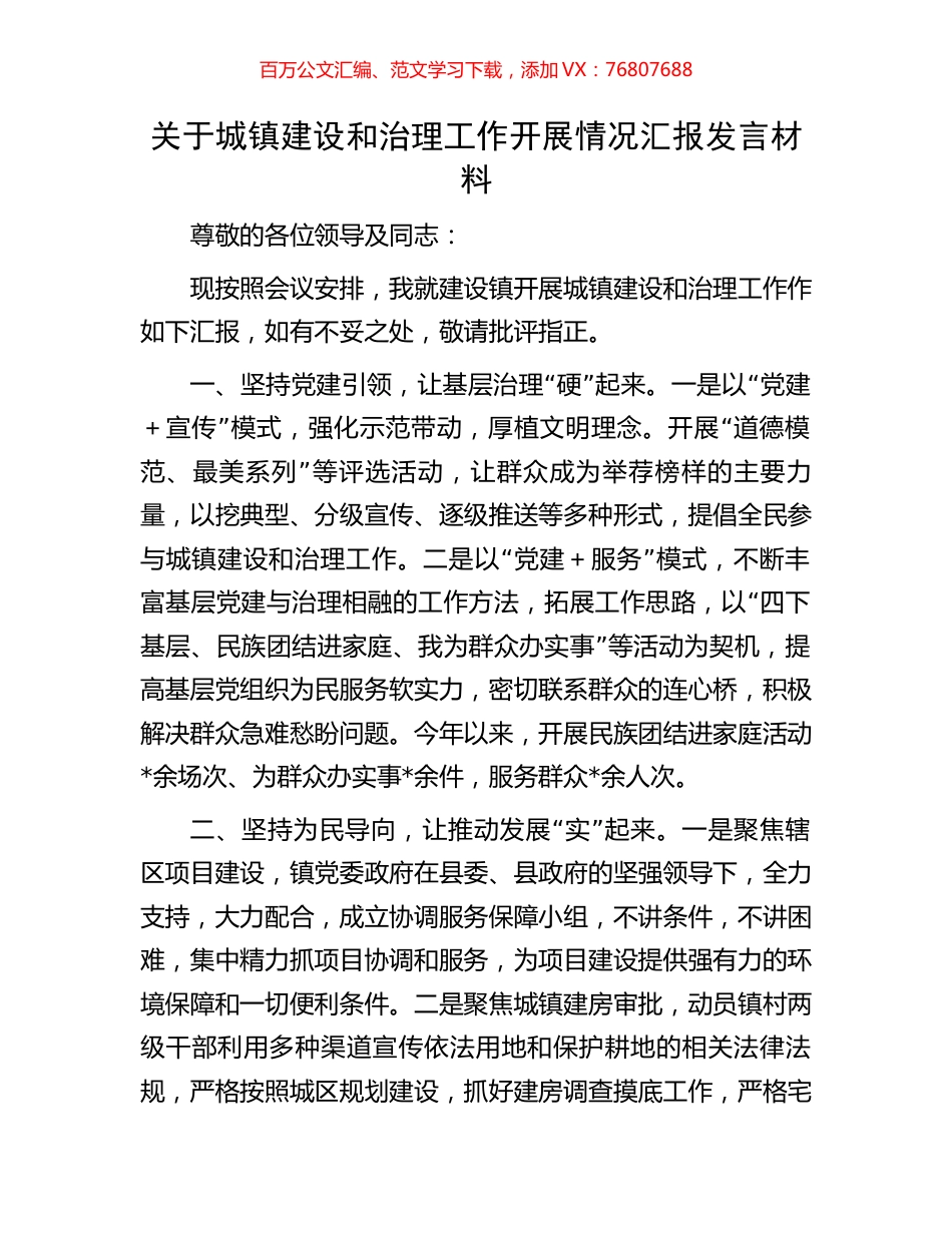 关于城镇建设和治理工作开展情况汇报发言材料.docx_第1页