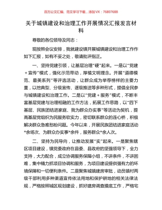 关于城镇建设和治理工作开展情况汇报发言材料.docx