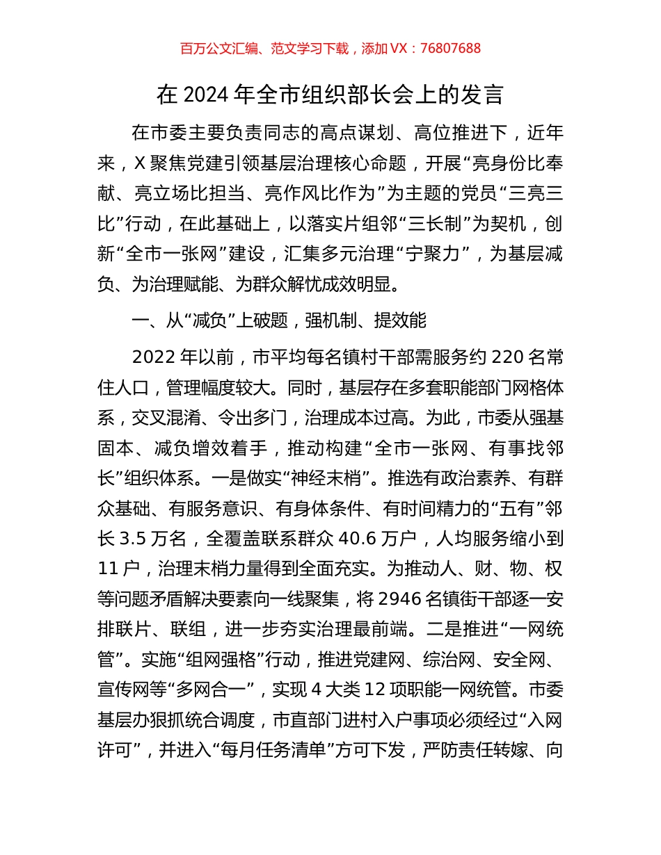 在2024年全市组织部长会上的发言.docx_第1页