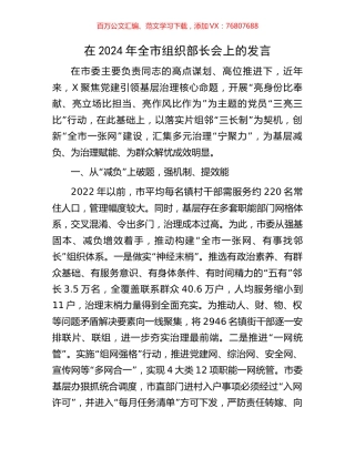 在2024年全市组织部长会上的发言.docx