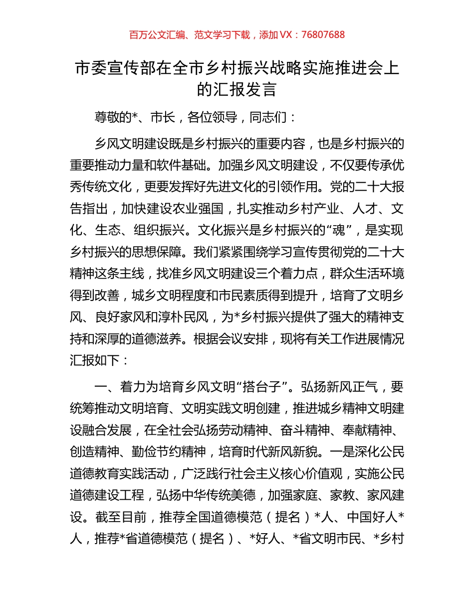 市委宣传部在全市乡村振兴战略实施推进会上的汇报发言.docx_第1页
