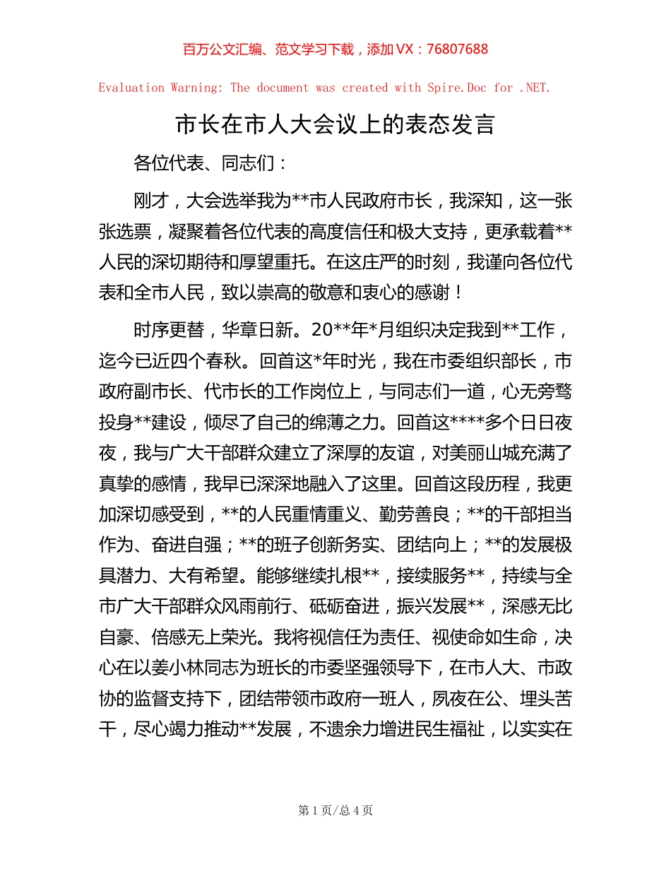 市长在市人大会议上的表态发言.docx_第1页