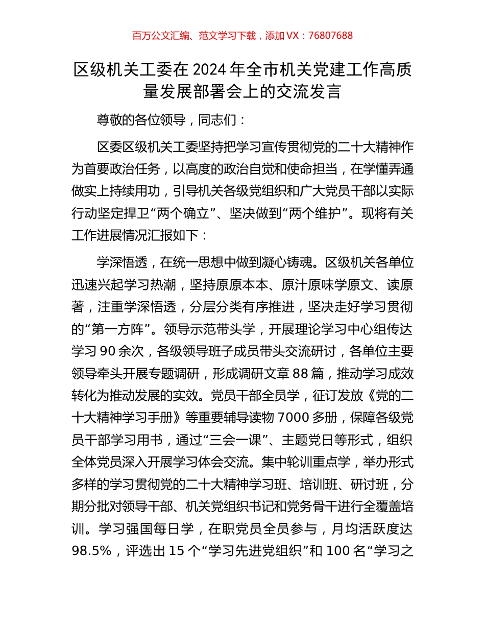 区级机关工委在2024年全市机关党建工作高质量发展部署会上的交流发言.docx_第1页