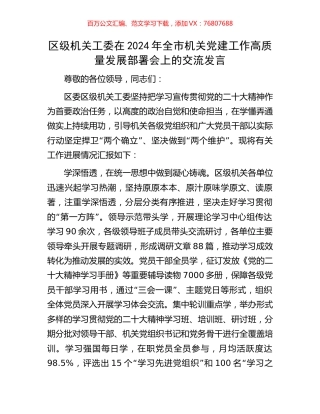 区级机关工委在2024年全市机关党建工作高质量发展部署会上的交流发言.docx