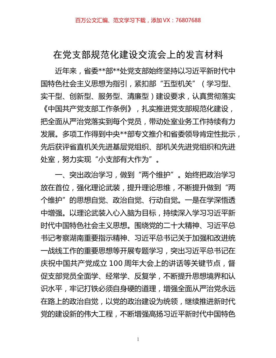 -在党支部规范化建设交流会上的发言材料.docx_第1页