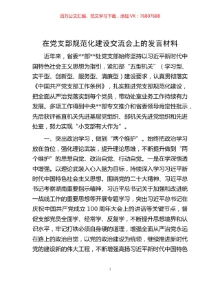 -在党支部规范化建设交流会上的发言材料.docx
