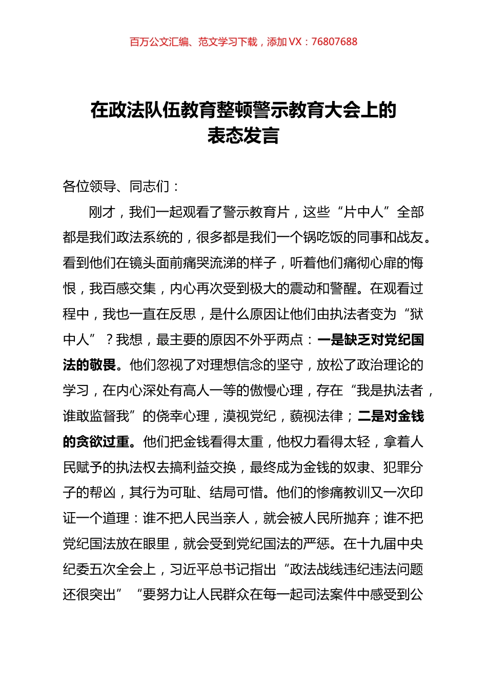 在政法队伍教育整顿警示教育大会上的发言.docx_第1页