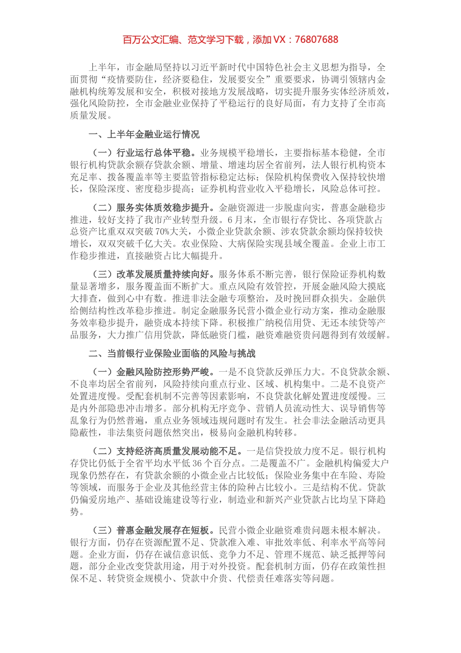 金融局金融工作会议发言材料：服务实体经济，防化金融风险，推动金融改革，推进辖内金融业高质量发展.docx_第1页