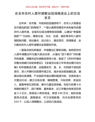 在全市农村人居环境整治现场推进会上的交流发言.docx
