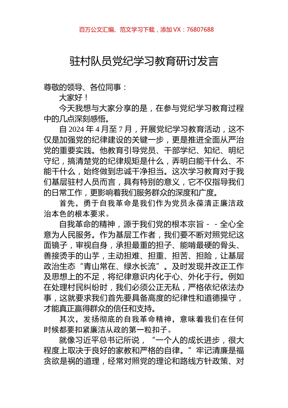 驻村队员党纪学习教育研讨发言.docx_第1页