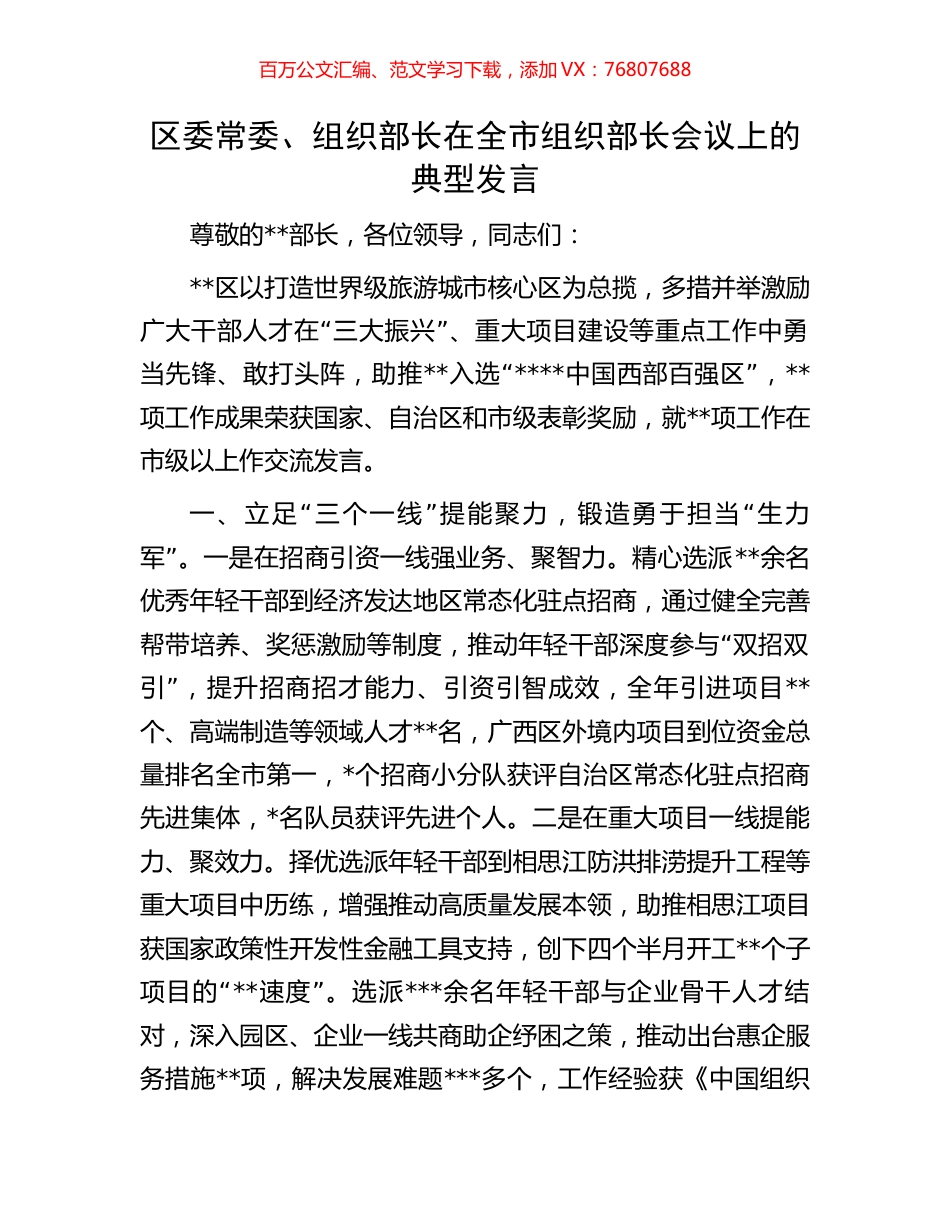 区委常委、组织部长在全市组织部长会议上的典型发言.docx_第1页