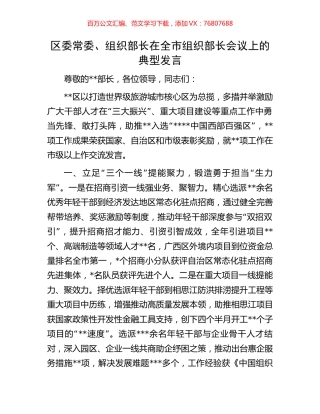 区委常委、组织部长在全市组织部长会议上的典型发言.docx
