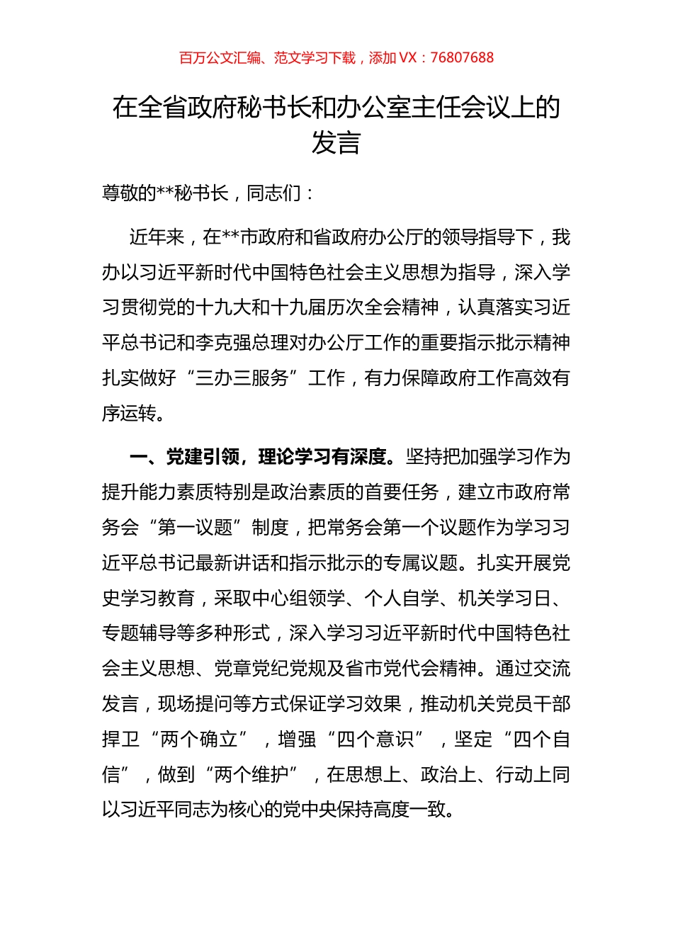 在全省政府秘书长和办公室主任会议上的发言.docx_第1页
