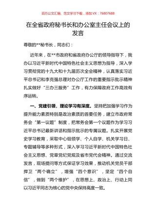 在全省政府秘书长和办公室主任会议上的发言.docx